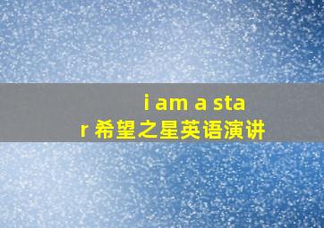 i am a star 希望之星英语演讲